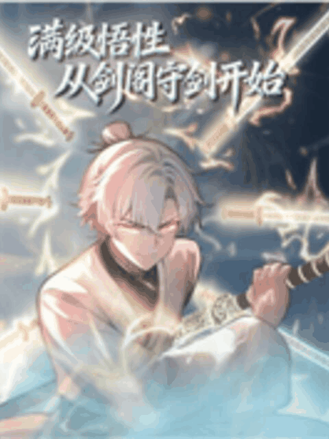 橘子漫画_满级悟性，从剑阁守剑开始 动态漫封面在线看